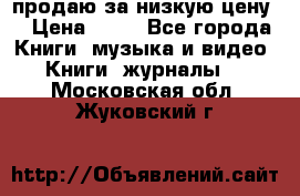 продаю за низкую цену  › Цена ­ 50 - Все города Книги, музыка и видео » Книги, журналы   . Московская обл.,Жуковский г.